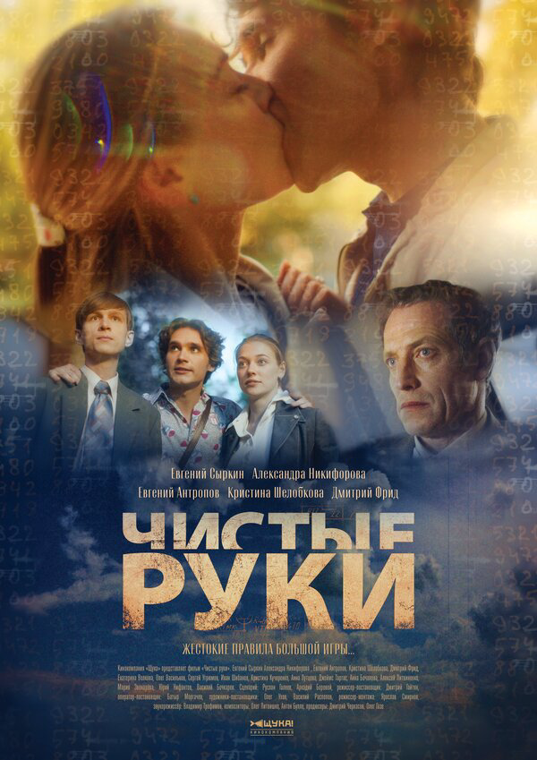 Чистые руки (2024) - смотреть онлайн